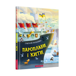 Книга Пароплави і Кити - Григорий Фалькович (9786175852019) Книга Пароплави і Кити - Григорий Фалькович (9786175852019)