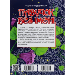 Книга Павучок без імені - Оксана Радушинська (9789669358714) Книга Павучок без імені - Оксана Радушинська (9789669358714)