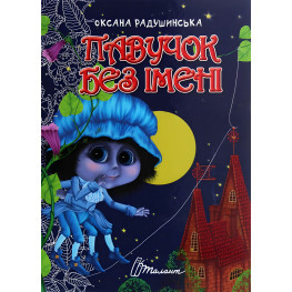 Книга Павучок без імені - Оксана Радушинська (9789669358714) Книга Павучок без імені - Оксана Радушинська (9789669358714)