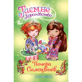 Книга Пещера Самоцветов. (кн. 18) - Рози Бэнкс (978-966-917-656-1)