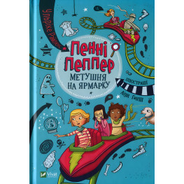 Книга Пенни Пеппер Суета на ярмарке - Райленс У. (9789669428547)