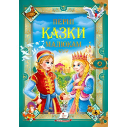 Книга Первые сказки малышам - (9789669130532)