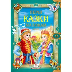 Книга Первые сказки малышам - (9789669130532)