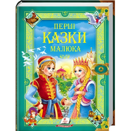 Книга Первые сказки малышам - (9789669130532)