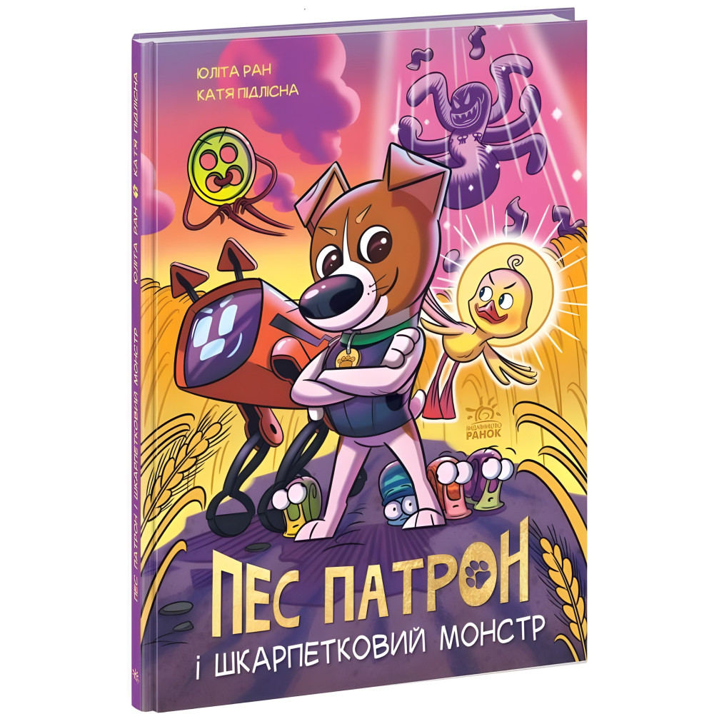 Книга Пес Патрон і Шкарпетковий монстр - Юліта Ран (9786170981561) Книга Пес Патрон і Шкарпетковий монстр - Юліта Ран (9786170981561)