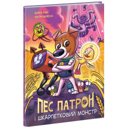 Книга Пес Патрон и Носочный монстр - Юлита Ран (9786170981561)