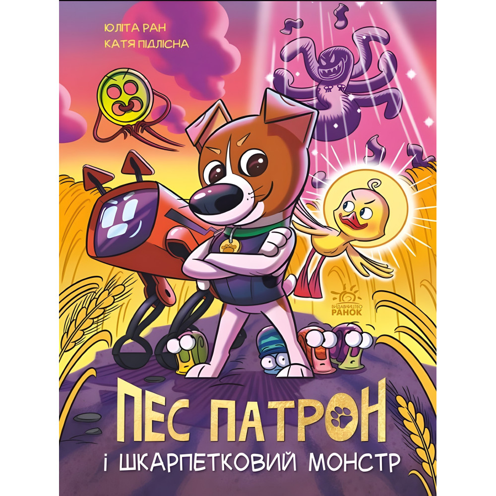 Книга Пес Патрон і Шкарпетковий монстр - Юліта Ран (9786170981561) Книга Пес Патрон і Шкарпетковий монстр - Юліта Ран (9786170981561)