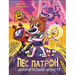 Книга Пес Патрон и Носочный монстр - Юлита Ран (9786170981561)