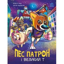 Книга Пес Патрон : Пес Патрон и Большой Т(у) - Юлита Ран (9786170988454)