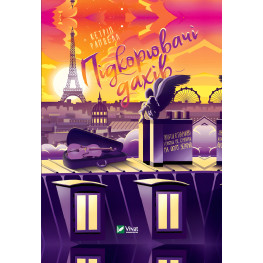 Книга Покоритель крыш - Ранделл К. (9789669823205) - Ранделл К. (9789669823205)