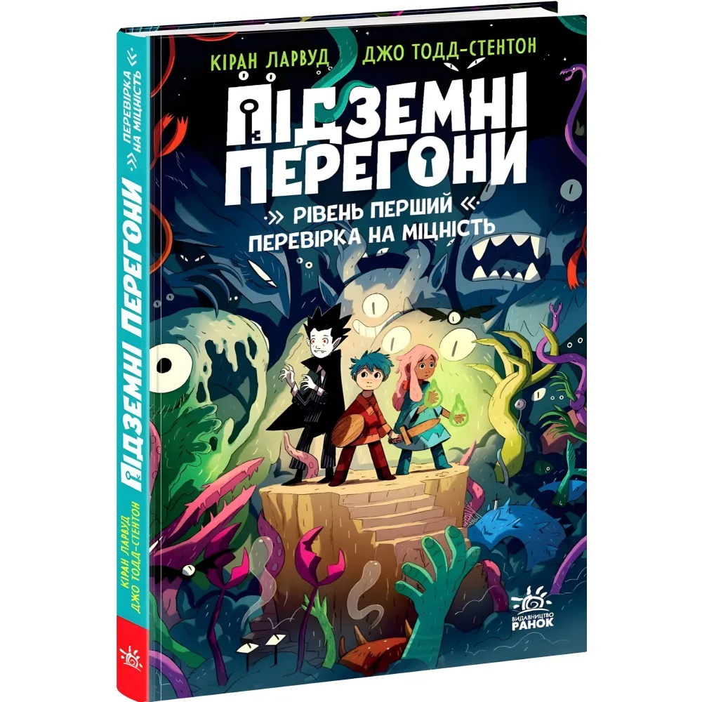 Книга Подземная гонка. Уровень первый: проверка на прочность (9786170996831) – детский приключенческий роман Книга Подземная гонка. Уровень первый: проверка на прочность (9786170996831) – детский приключенческий роман