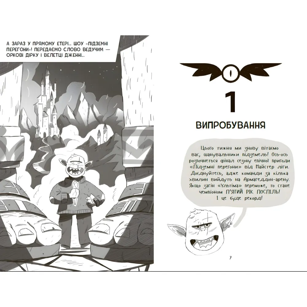 Книга Подземная гонка. Уровень первый: проверка на прочность (9786170996831) – детский приключенческий роман Книга Подземная гонка. Уровень первый: проверка на прочность (9786170996831) – детский приключенческий роман