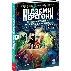 Книга Подземная гонка. Уровень первый: проверка на прочность (9786170996831) – детский приключенческий роман