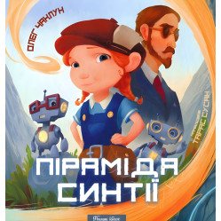Книга Пирамида Синтии - Олег Колдун (9786177262472) Книга Пирамида Синтии - Олег Колдун (9786177262472)