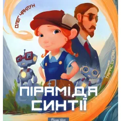 Книга Пирамида Синтии - Олег Колдун (9786177262472)