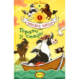 Книга Пираты из конюшни - Суза Кольб (9789664295458)