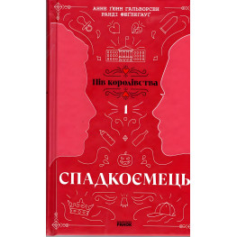 Книга Пол королевства: Наследник. Книга 1 - Анне Гюнн Гальворсен, Ранди Фюглегауг (9786170981202)
