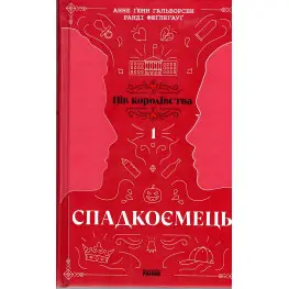 Книга Пол королевства: Наследник. Книга 1 - Анне Гюнн Гальворсен, Ранди Фюглегауг (9786170981202)