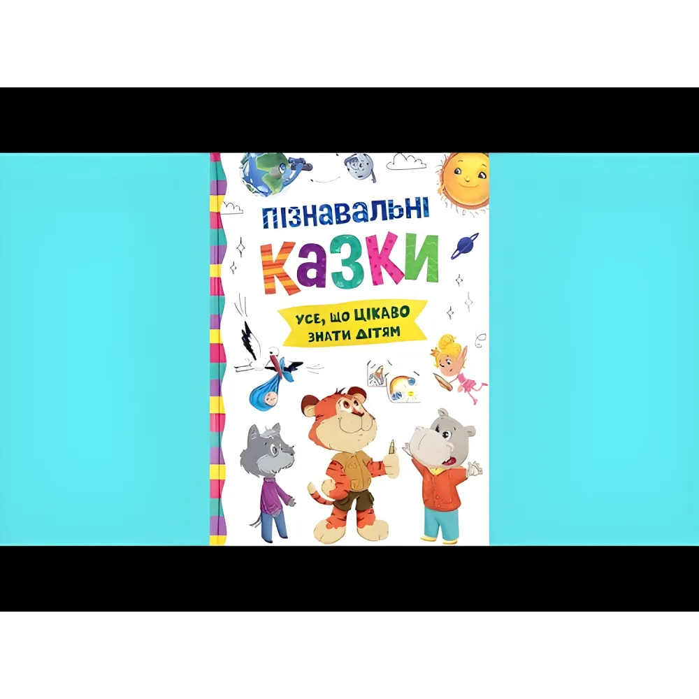 Книга Познавательные сказки (9786175475539) Книга Познавательные сказки (9786175475539)