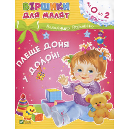 Книга Плеще дочка в ладони - Володимир Верховень (9789669425539)