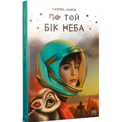 Книга По ту сторону неба – Манив Г. (978-617-8248-01-7)