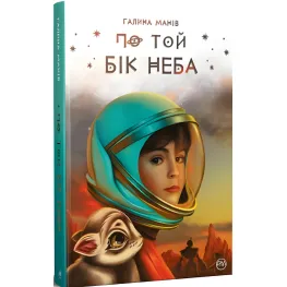 Книга По ту сторону неба – Манив Г. (978-617-8248-01-7)