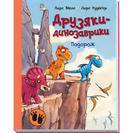 Книга Путешествие. Друзья-динозаврики - Ларс Меле (9786170977526)