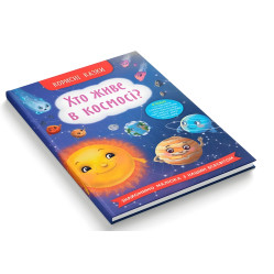 Книга Полезные сказки. Кто живет в космосе? (9786175474822) - (9786175474822) Книга Полезные сказки. Кто живет в космосе? (9786175474822) - (9786175474822)