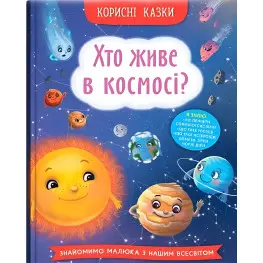 Полезные сказки. Кто живет в космосе? (9786175474822) - (9786175474822)