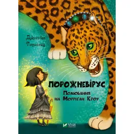 Книга Порожневирус. Охота на Морриган Кроу - Таунсенд Джессика (9789669828989)