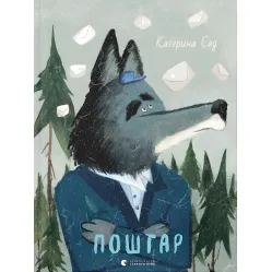Книга Почтальон - Екатерина Сад (9789666799770)