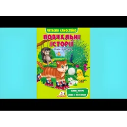 Книга Обучающие истории - (9789664665718)