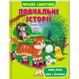 Книга Повчальні історії - (9789664665718) Книга Повчальні історії - (9789664665718)