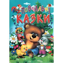 Книга Поучительные сказки - (9789667991951)