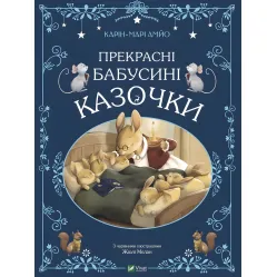 Книга Прекрасные бабушкины сказочки - АМЙО Карин-Мари (9789669828491)