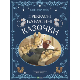 Книга Прекрасные бабушкины сказочки - АМЙО Карин-Мари (9789669828491) Книга Прекрасные бабушкины сказочки - АМЙО Карин-Мари (9789669828491)