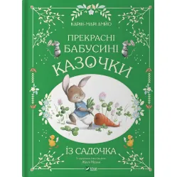 Книга Прекрасные бабушкины сказочки из садика - Кари-Мари Амйо