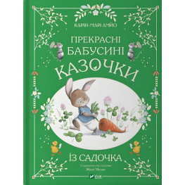 Книга Прекрасные бабушкины сказочки из садика - Кари-Мари Амйо