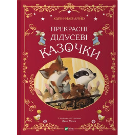 Книга Прекрасні дідусеві казочки (укр.м) (9786171703384)