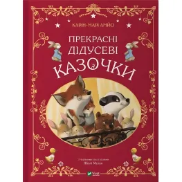 Книга Прекрасні дідусеві казочки (укр.м) (9786171703384)