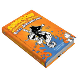 Книга Приключения удивительного друзья Роули Джеферсона - Джефф Кинни (9789669487322) Книга Приключения удивительного друзья Роули Джеферсона - Джефф Кинни (9789669487322)