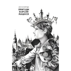 Книга Приключения Короля Мацюся - Януш Корчак (9786175850107) Книга Приключения Короля Мацюся - Януш Корчак (9786175850107)