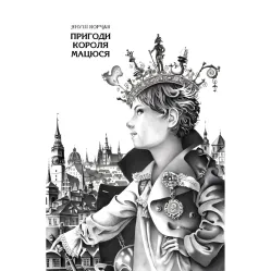 Книга Приключения Короля Мацюся - Януш Корчак (9786175850107) Книга Приключения Короля Мацюся - Януш Корчак (9786175850107)