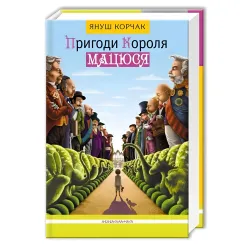 Книга Приключения Короля Мацюся - Януш Корчак (9786175850107)