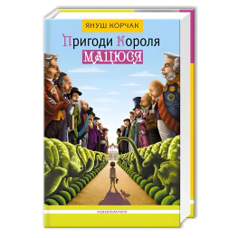 Книга Пригоди Короля Мацюся - Януш Корчак (9786175850107)