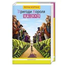 Книга Приключения Короля Мацюся - Януш Корчак (9786175850107)