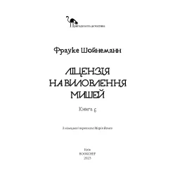 Книга Приключения кота-детектива. Книга 6: Лицензия на вылов мышей - Ф. Шойнеманн (9786175482094)