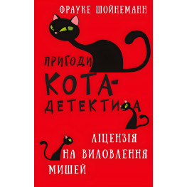 Книга Приключения кота-детектива. Книга 6: Лицензия на вылов мышей - Ф. Шойнеманн (9786175482094) Книга Приключения кота-детектива. Книга 6: Лицензия на вылов мышей - Ф. Шойнеманн (9786175482094)