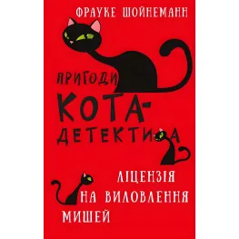 Книга Приключения кота-детектива. Книга 6: Лицензия на вылов мышей - Ф. Шойнеманн (9786175482094)