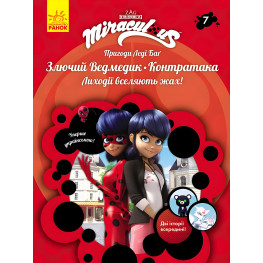 Книга Приключения Леди Баг Книга 7. Злючий Мишка и Контратака - Miraculous.